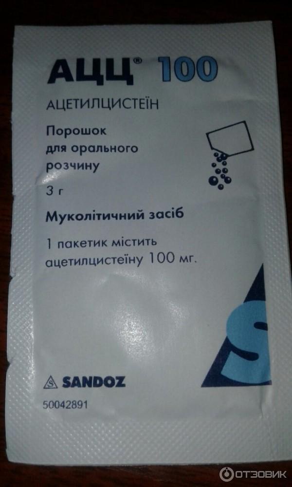 Муколитическое средство Sandoz АЦЦ 100