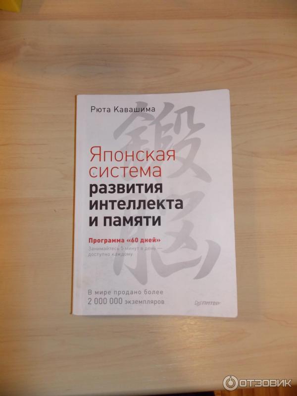 Рюта кавашима. Кавашима японская система развития интеллекта и памяти. Книга Кавашима японская система. Книга японская система развития интеллекта и памяти. Японская книга для развития памяти.