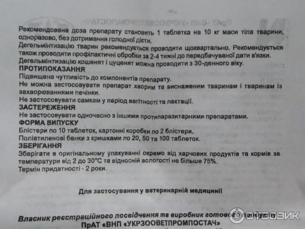 Антигельминтный препарат широкого спектра действия Укрзооветпромпостач Вормикил