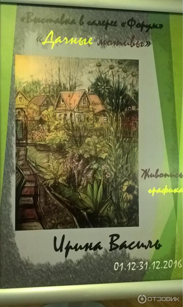 Выставка Ирины Василь Дачные мотивы в галерее Форум (Россия, Санкт-Петербург)