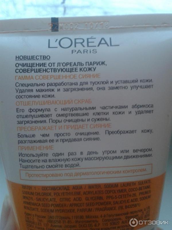 Отшелушивающий скраб для лица L'Oreal Совершенное сияние фото