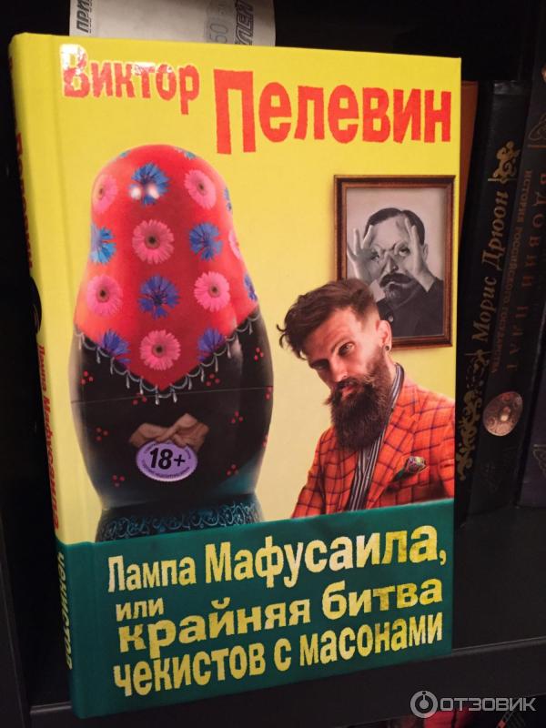 Пелевин лампа мафусаила. Лампа Мафусаила, или крайняя битва Чекистов с масонами книга. Лампа Мафусаила обложка. Мышь Мафусаила.