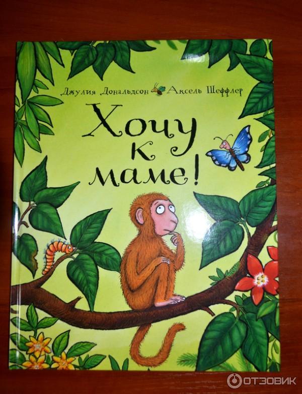 Книга Хочу к маме! - Джулия Дональдсон, Аксель Шеффлер фото