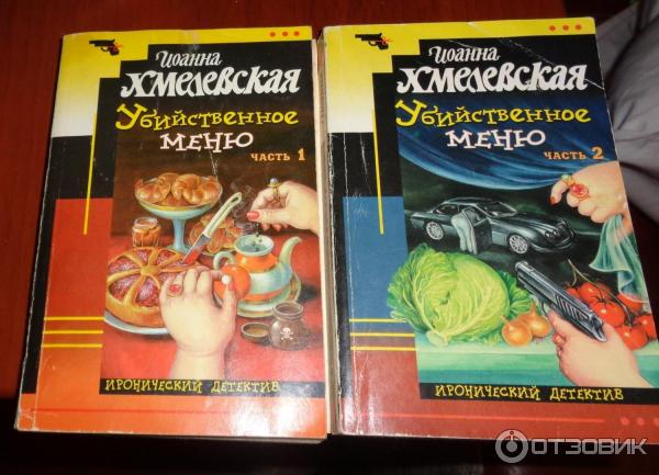 Книга Убийственное меню - Иоанна Хмелевская фото