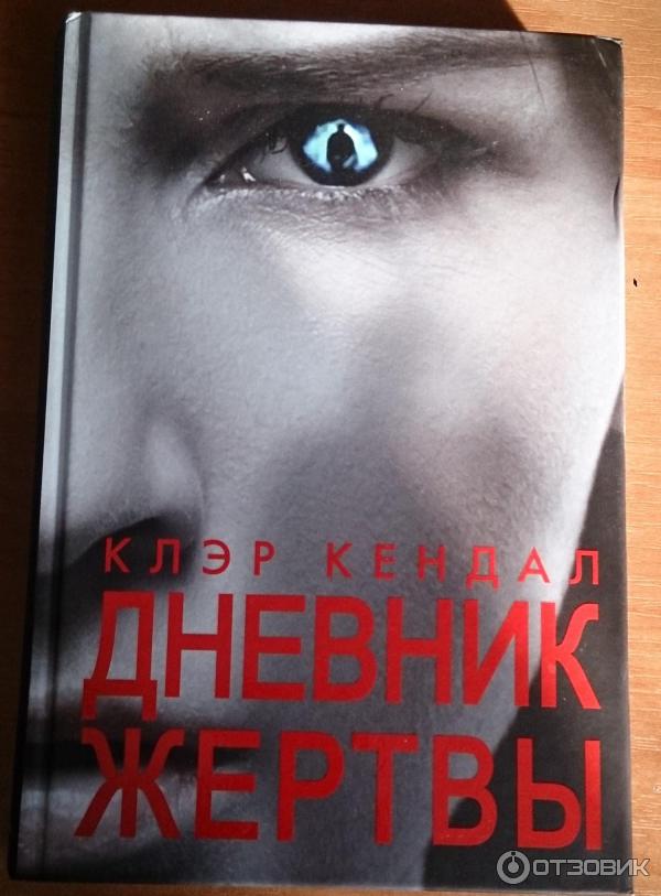 Я стала жертвой одержимости злого императора 46. Дневник жертвы Клэр Кендал. Дневник жертвы. Дневник Клэр. Книга не забывай Кендал 1993.