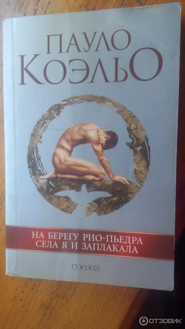 Пауло коэльо на берегу рио. На берегу рио-пьедра села я и заплакала. Пауло коэльо на берегу рио-пьедра села я и заплакала. Пауло коэльо на берегу рио пьедра села и заплакала. На сидела на берегу пауло коэльо.