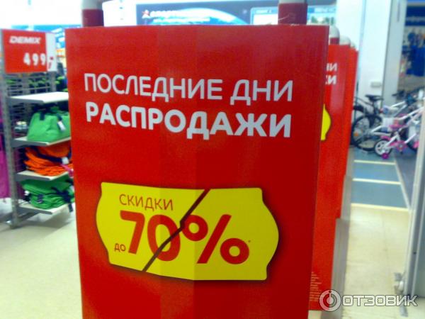 Распродажа