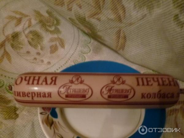 Отзыв о Печеночная колбаса ливерная "Атяшево" | Хорошая колбаска ...