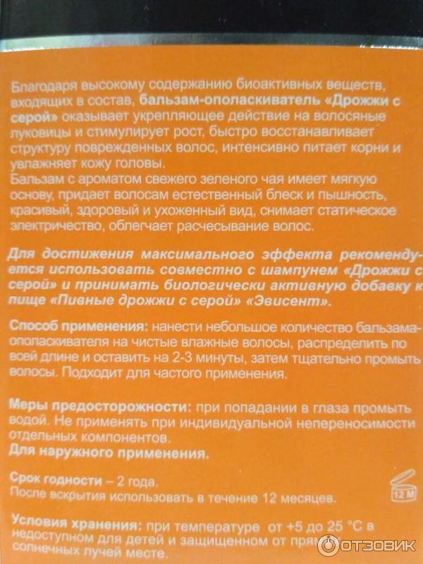 Бальзам-ополаскиватель для волос Эвисент Дрожжи с серой фото