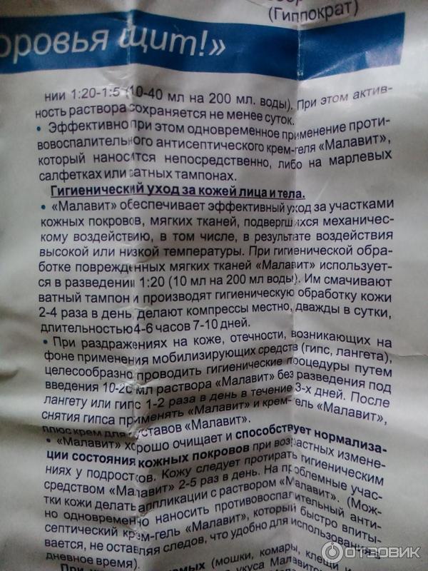 Малавит Раствор Цена Инструкция