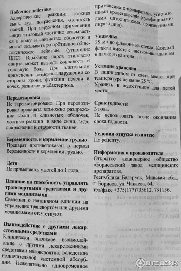 Отзыв о Раствор левомицетина спиртовой "Борисовский завод медицинских ...