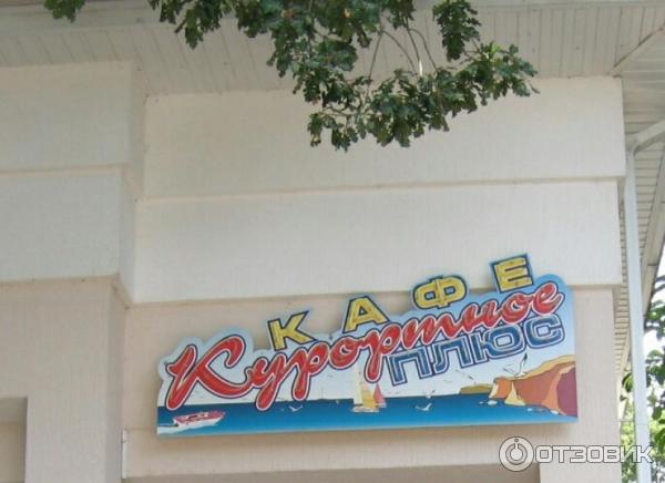 Дивноморское кафе курортное ленина. Дивноморское ул ленина 20. Кафе курортное плюс дивноморское. Кафе курортное дивноморское 2024. Кафе курортное дивноморское 2024.