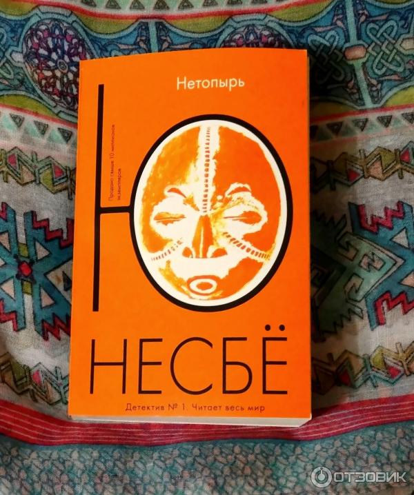 Книга несбе нетопырь