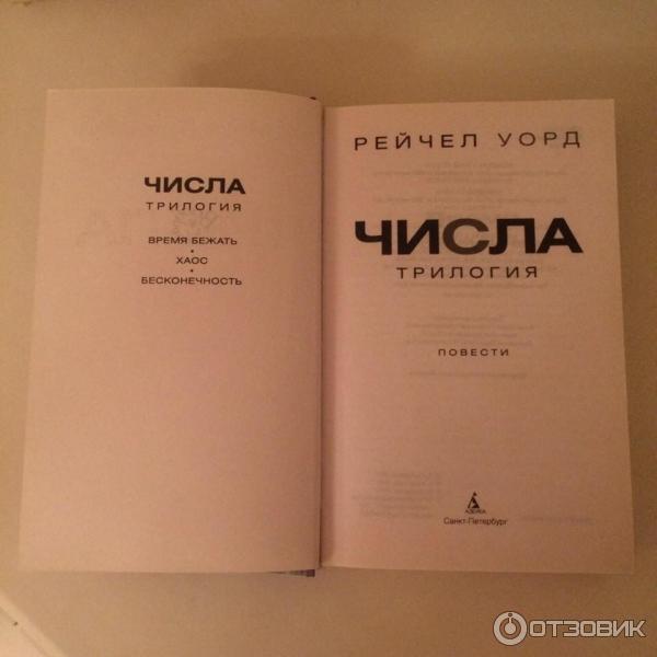 Книга Числа - Рейчел Уорд фото