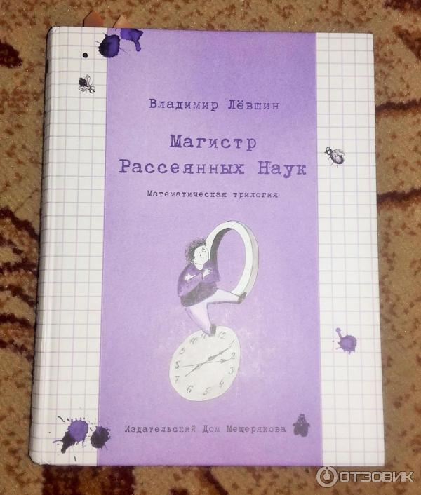 Магистр Рассеянных Наук Книга Купить