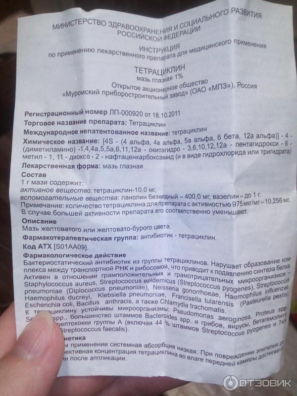 Мазь Глазная Тетрациклиновая Инструкция Цена