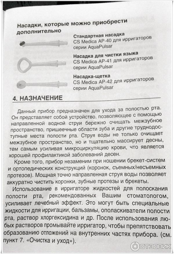 Сера 400 кс инструкция по применению. Ирригатор инструкция. Ирригатор CS Medica AQUAPULSAR инструкция. Ирригатор инструкция по применению. Ирригатор для полости рта инструкция по применению.