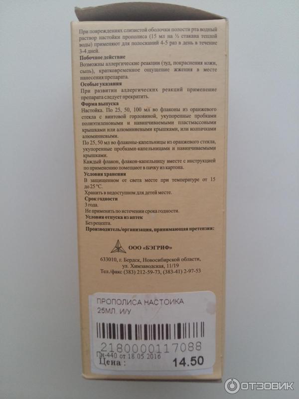 Бэгриф. Прополис настойка 25 мл Бэгриф. Прополис спрей 30 мл Бэгриф ООО. Бэгриф Бердск.