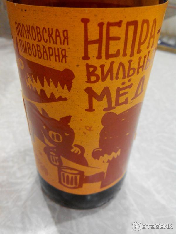 Хмельной мед Волковская пивоварня Неправильный мёд - "Легкий напиток" отзывы