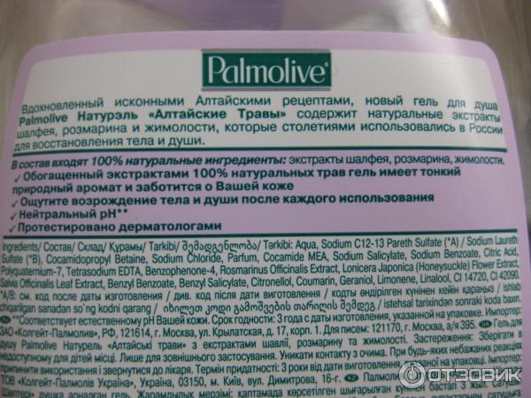 Гель для душа Palmolive Алтайские травы с экстрактами шалфея, розмарина и жимолости фото