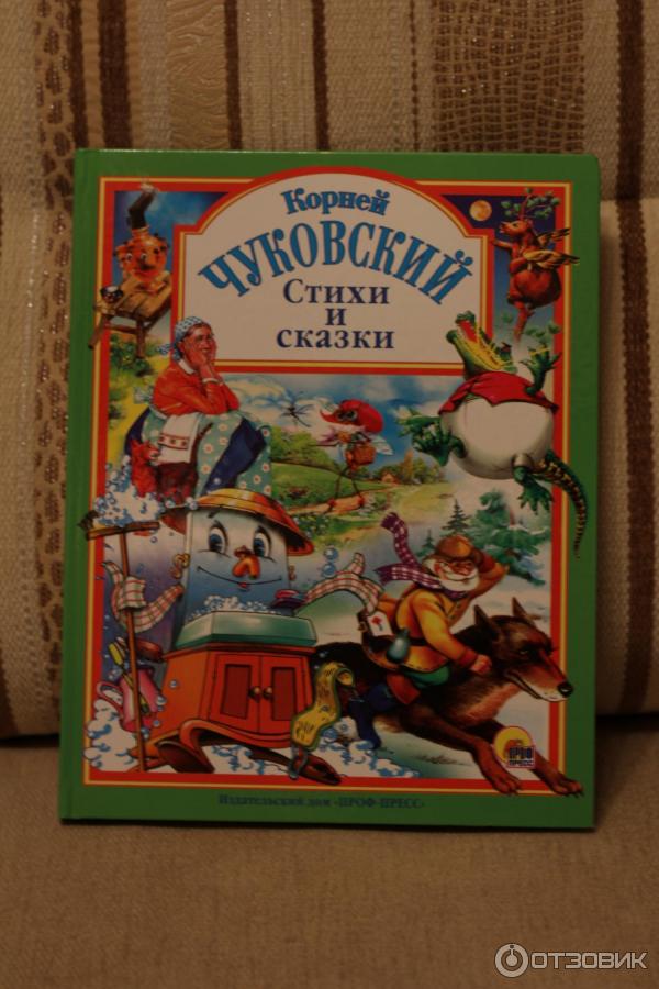 Книга Стихи и сказки - Корней Чуковский фото