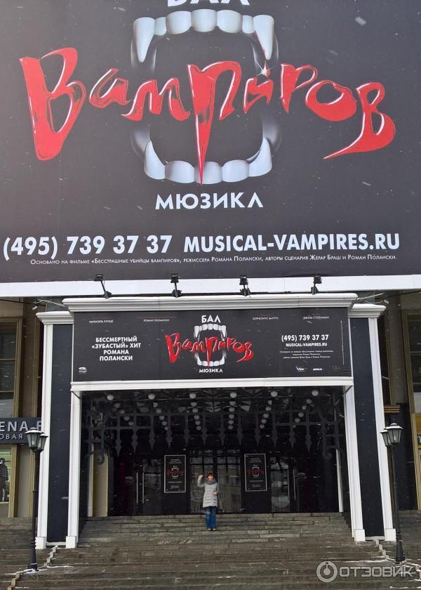 Бал Вампиров Мюзикл Купить Билеты
