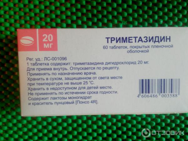 Триметазидин таблетки для чего применяется взрослым. Триметазидин таблетки. Кардиопротекторы триметазидин. Триметазидин ампулы. Триметазидин Биоком.