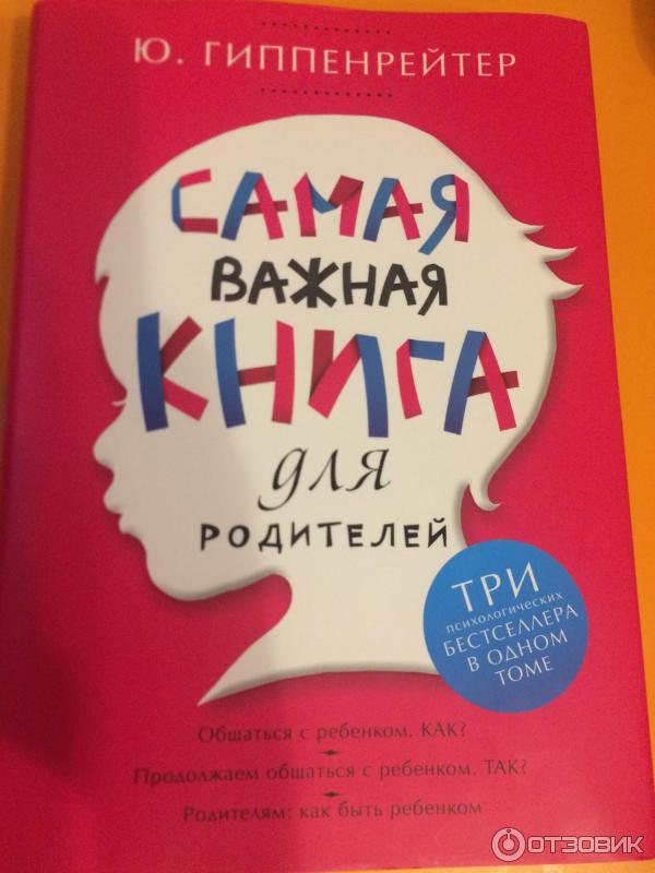 Книга Самая важная книга для родителей - Ю. Гиппенрейтер фото