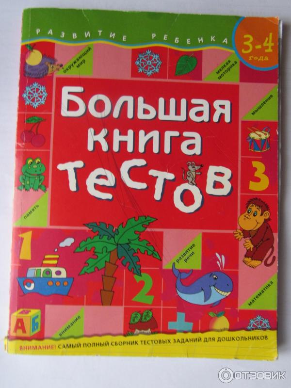 Книга Большая книга тестов. 3-4 года - Издательство Росмэн-Прэсс фото