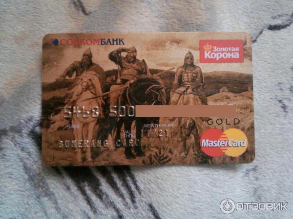 Как выглядит кредитная карта совкомбанк Отзыв о Кредитная карта Совкомбанк MasterCard Gold Бумеранг Отличная карта для т