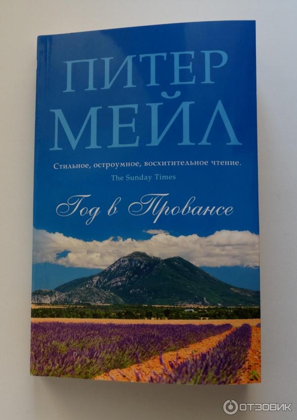 Год в провансе аудиокнига слушать. Питер мейл «Франция. Год в Провансе». Год в Провансе Питер мейл книга. Питер мейл Прованс. Прованс Питер мейл год в Провансе.