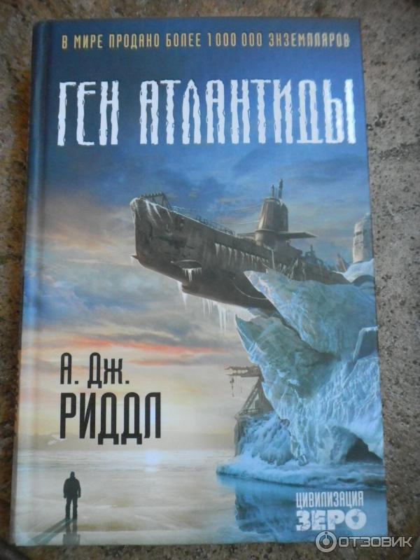 Книга Ген Атлантиды - А. Дж. Риддл фото