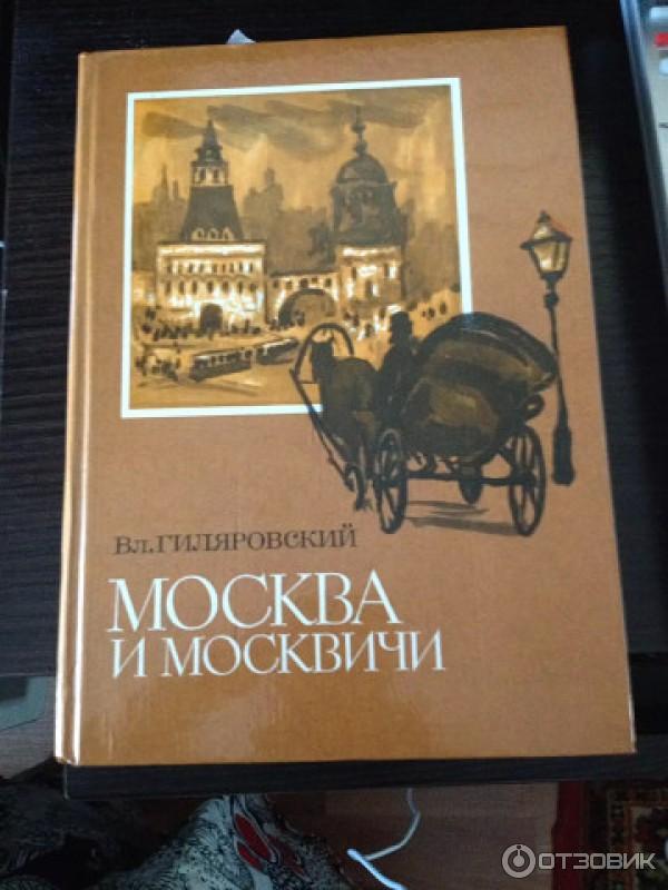 Книга владимира гиляровского москва и москвичи. Гиляровский Москва и москвичи обложка книги.