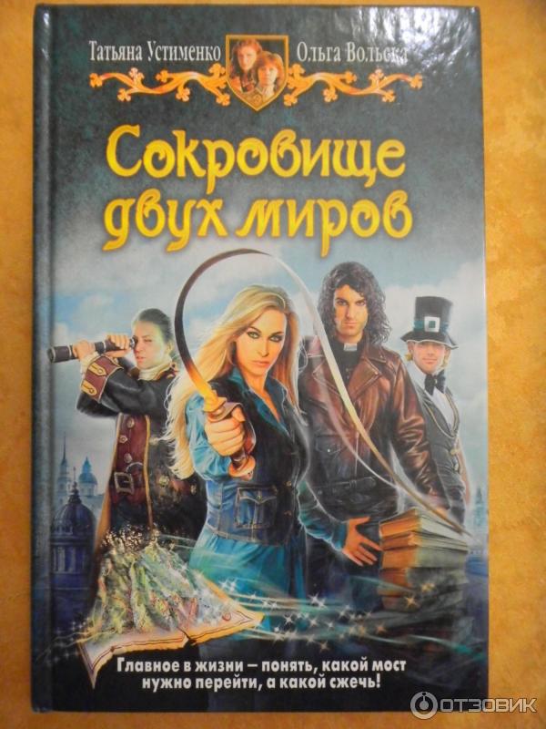 Цикл книг На страже двух миров - Т. Устименко и О. Вольска фото