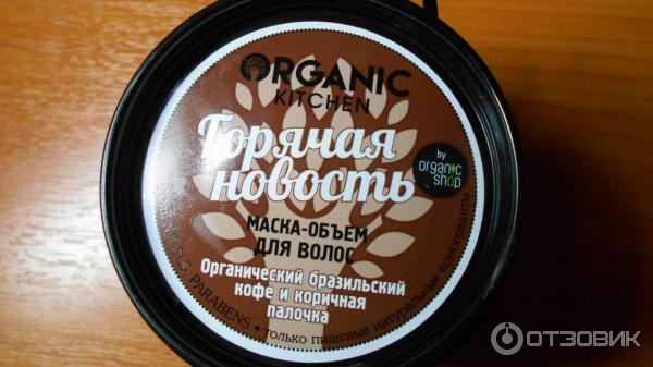 Маска-объем для волос Organic Kitchen Горячая новость фото