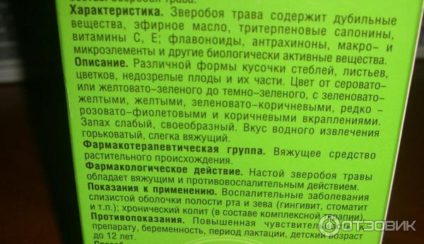 Отзыв о Трава зверобоя в фильтр-пакетах "Красногорсклексредства" При правильном