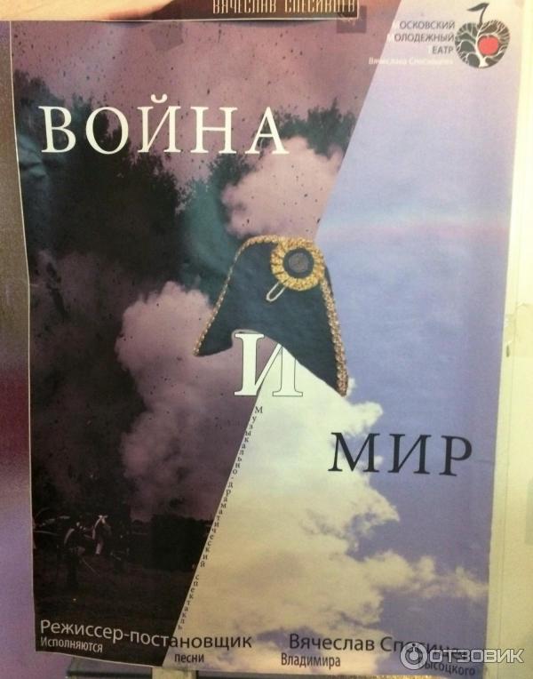 Спектакль Война и мир - Московский Молодежный театр Вячеслава Спесивцева (Россия, Москва) фото