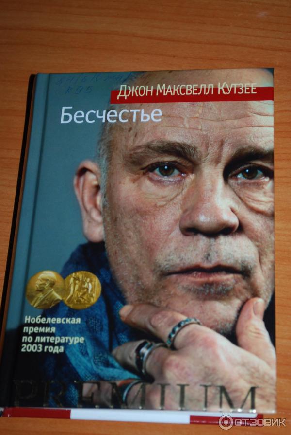 Бесчестье кутзее книга фото Отзыв о Книга "Бесчестье" - Джон Максвелл Кутзее не слишком понятно - а что же х