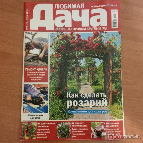 Журнал Любимая Дача - издательство Edipresse фото