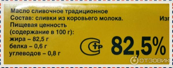 Масло сливочное белок на 100 грамм. Пищевая ценность сливочного масла. Масло сливочноетпищевая ценность. Сливочное масло пищевая ценность в 100г. Масло сливочное состав на 100 грамм.