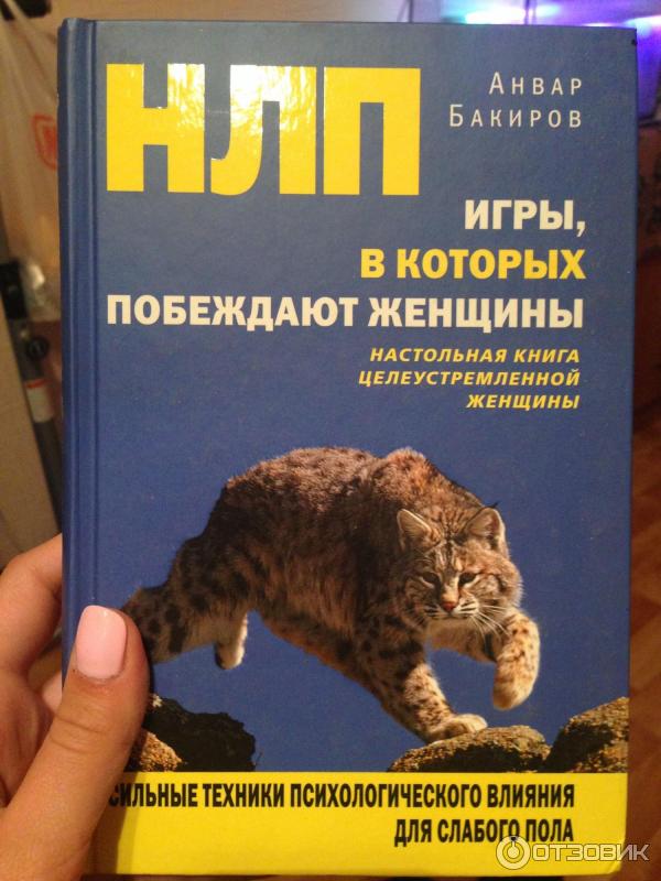 Нлп игры в которых побеждают. Нлп игры в которых побеждают
