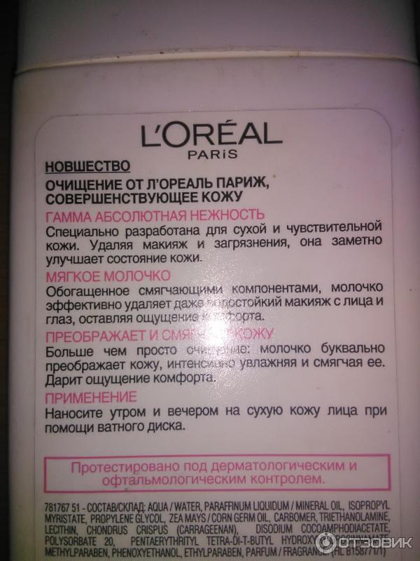 Мягкое молочко Loreal Paris Абсолютная нежность фото