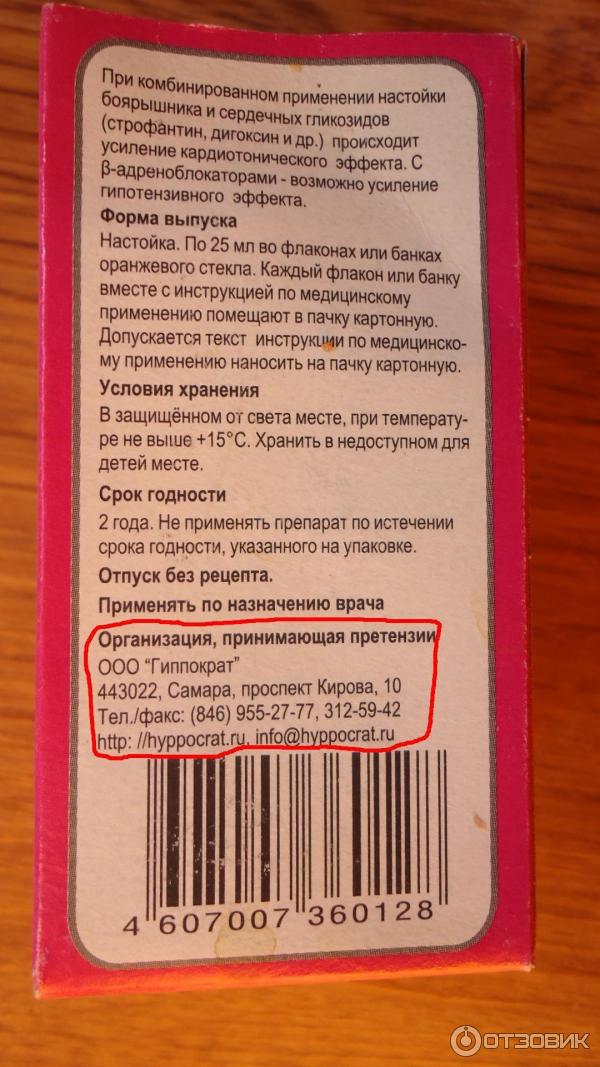 Боярышник сколько капель. Настойка боярышника состав. Боярышник инструкция. Боярышник состав. Настойка боярышника срок годности.