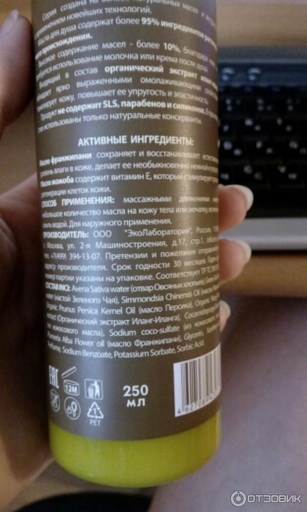 Состав шикарный-Отвар овсяных злопьев, настой зеленого чая, масло жожоба, масло персика, органический экстракт иланг-иланга, из кокосового масла, коко-сульфат, масло франжипани, сорбат и глицерин, но это в конце списка