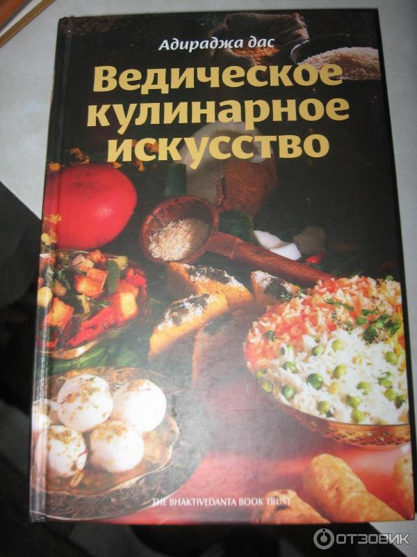 Книга Ведическое кулинарное искусство - Адираджа Дас фото