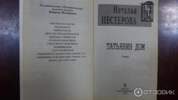 Книга Татьянин дом - Наталья Нестерова фото