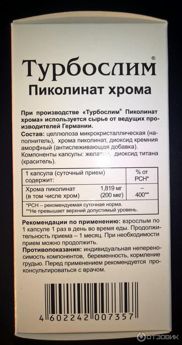 Хром противопоказания. Пиколинат хрома Эвалар. Турбослим пиколинат хрома. Таблетки хром для похудения.