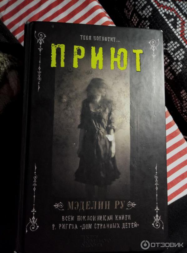 Читать приюта. Тебя поглотит приют книга.