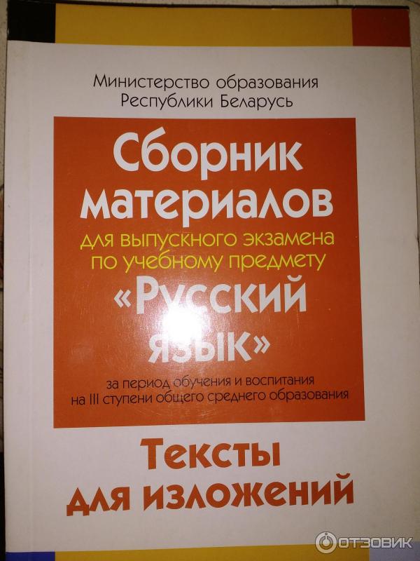 Сборник экзаменационных изложений 9 класс по белорусскому. Сборник по русскому языку. Сборник изложений по русскому языку. Экзаменационный материал по русскому языку. Экзаменационные тексты по русскому языку.