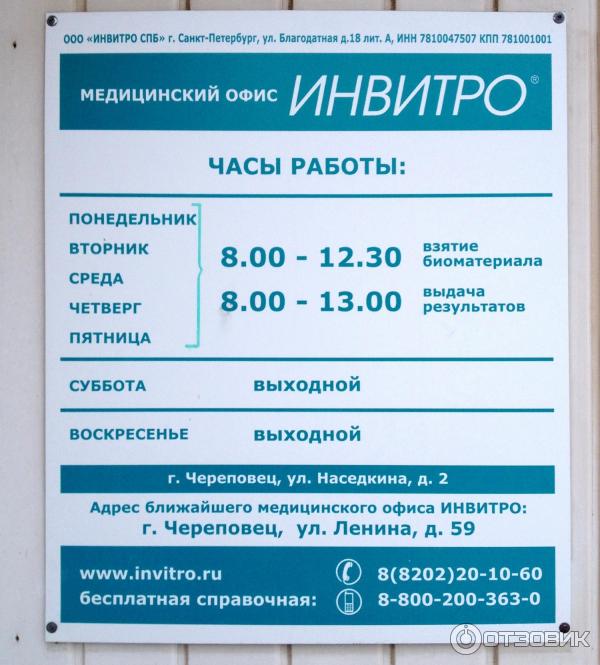 Invitro ул орджоникидзе 33 45. Инвитро. Лаборатория инвитро Москва. Инвитро часы.